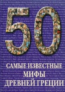 Самые известные мифы Древней Греции обложка книги Самые известные мифы Древней Греции обложка книги