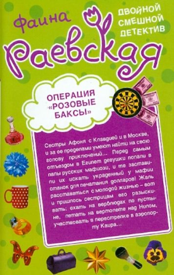 Фаина Раевская - Операция "Розовые баксы". Когда дрожат коленки обложка книги Фаина Раевская - Операция "Розовые баксы". Когда дрожат коленки обложка книги