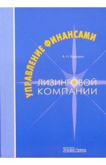 Алексей Киркоров - Управление финансами лизинговой компании обложка книги Алексей Киркоров - Управление финансами лизинговой компании обложка книги