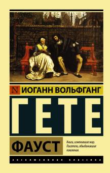 Иоганн Гете - Фауст обложка книги Иоганн Гете - Фауст обложка книги