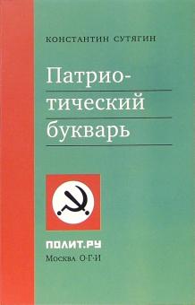 Константин Сутягин - Патриотический букварь: Русский человек в алфавитном порядке обложка книги Константин Сутягин - Патриотический букварь: Русский человек в алфавитном порядке обложка книги