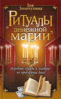 Книга: "Ритуалы денежной магии" - Зоя Золотухина. Купить книгу ...