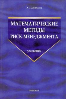 Андрей Долматов - Математические методы риск-менеджмента обложка книги Андрей Долматов - Математические методы риск-менеджмента обложка книги