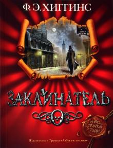 Ф. Хиггинс - Заклинатель обложка книги Ф. Хиггинс - Заклинатель обложка книги