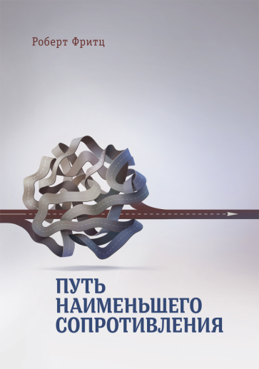 Роберт Фритц - Путь наименьшего сопротивления обложка книги Роберт Фритц - Путь наименьшего сопротивления обложка книги