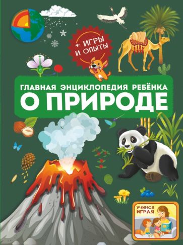 Спектор, Вайткене, Аниашвили: Главная энциклопедия ребёнка о природе