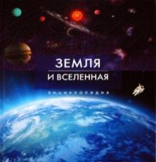 Марк Гарлик - Земля и Вселенная. Энциклопедия обложка книги Марк Гарлик - Земля и Вселенная. Энциклопедия обложка книги