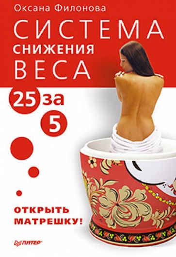 Оксана Филонова - Система снижения веса «25 за 5». Открыть матрешку обложка книги Оксана Филонова - Система снижения веса «25 за 5». Открыть матрешку обложка книги