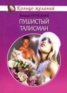 Влада Орлецкая - Пушистый талисман обложка книги Влада Орлецкая - Пушистый талисман обложка книги