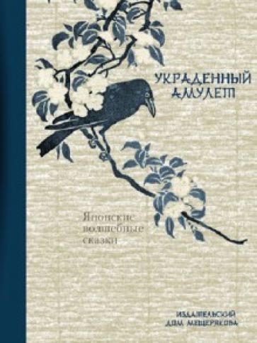 Украденный амулет. Японские волшебные сказки обложка книги Украденный амулет. Японские волшебные сказки обложка книги