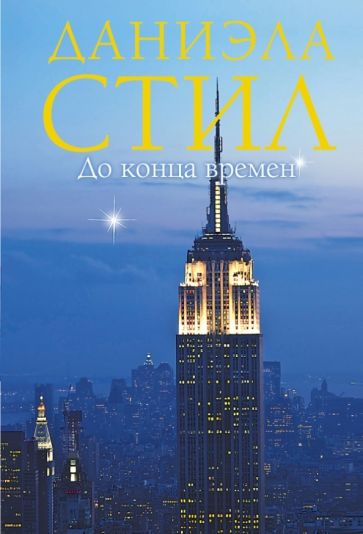 Даниэла Стил - До конца времен обложка книги Даниэла Стил - До конца времен обложка книги