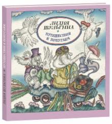 Лидия Шульгина - Путешествие к попугаям обложка книги Лидия Шульгина - Путешествие к попугаям обложка книги