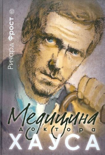 Ричард Фрост - Медицина доктора Хауса обложка книги Ричард Фрост - Медицина доктора Хауса обложка книги
