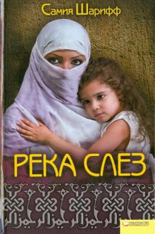 Самия Шарифф - Река слез обложка книги Самия Шарифф - Река слез обложка книги
