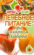 Светлана Дубровская - Лечебное питание при сахарном диабете Светлана Дубровская - Лечебное питание при сахарном диабете