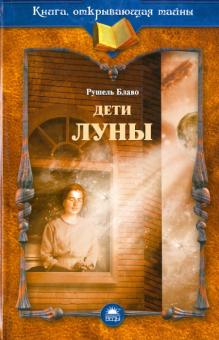 Рушель Блаво - Дети Луны обложка книги Рушель Блаво - Дети Луны обложка книги