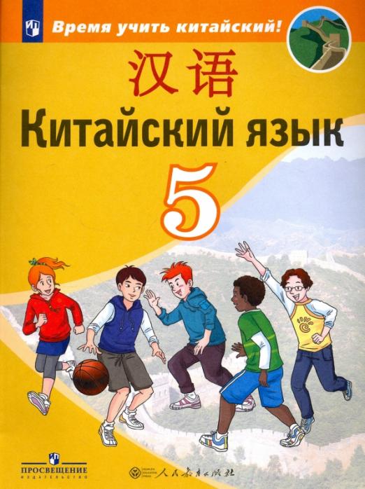 Китайский язык. Второй иностранный язык. 5 класс. Учебное пособие. ФГОС
