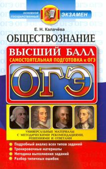 Екатерина Калачева - ОГЭ 2017. Обществознание. Самостоятельная подготовка обложка книги Екатерина Калачева - ОГЭ 2017. Обществознание. Самостоятельная подготовка обложка книги
