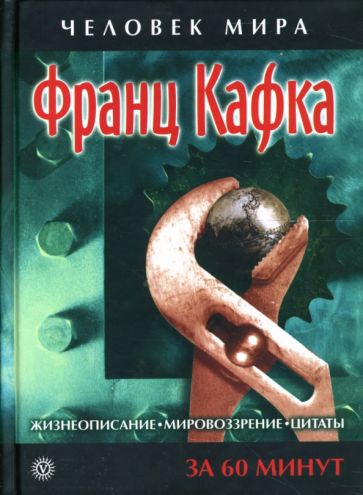 Франц Кафка. Жизнеописание, мировоззрение, цитаты: За 60 минут обложка книги Франц Кафка. Жизнеописание, мировоззрение, цитаты: За 60 минут обложка книги