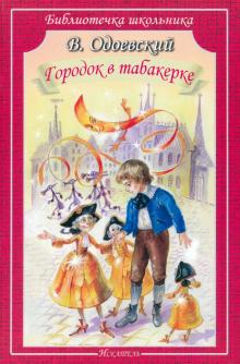 Владимир Одоевский - Городок в табакерке обложка книги Владимир Одоевский - Городок в табакерке обложка книги