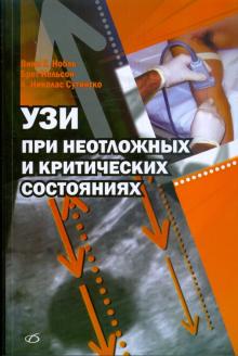 Нобль, Нельсон, Сутингко - УЗИ при неотложных и критических состояниях обложка книги Нобль, Нельсон, Сутингко - УЗИ при неотложных и критических состояниях обложка книги