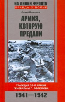 Сергей Михеенков - Армия которую предали. Трагедия 33-й армии генерала М.Г.Ефремова. 1941-1942 обложка книги Сергей Михеенков - Армия которую предали. Трагедия 33-й армии генерала М.Г.Ефремова. 1941-1942 обложка книги
