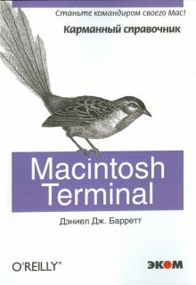 Дэниел Баррет - Macintosh Terminal. Карманный справочник обложка книги Дэниел Баррет - Macintosh Terminal. Карманный справочник обложка книги