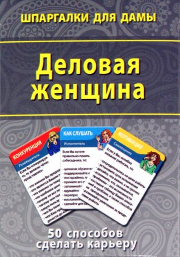 Деловая женщина. 50 способов сделать карьеру обложка книги Деловая женщина. 50 способов сделать карьеру обложка книги