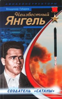 Владимир Губарев - Неизвестный Янгель. Создатель "Сатаны" обложка книги Владимир Губарев - Неизвестный Янгель. Создатель "Сатаны" обложка книги