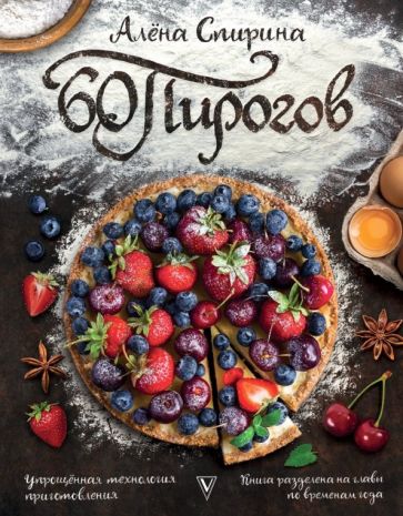 Обложка книги 60 пирогов, Спирина Алена Вениаминовна