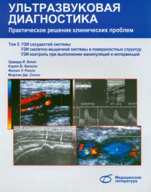 Блют, Бенсон, Раллс, Сигел - Ультразвуковая диагностика. Практическое решение клинических проблем. Том 5 обложка книги Блют, Бенсон, Раллс, Сигел - Ультразвуковая диагностика. Практическое решение клинических проблем. Том 5 обложка книги
