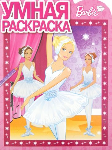 Умная раскраска "Барби" (№1275) обложка книги Умная раскраска "Барби" (№1275) обложка книги