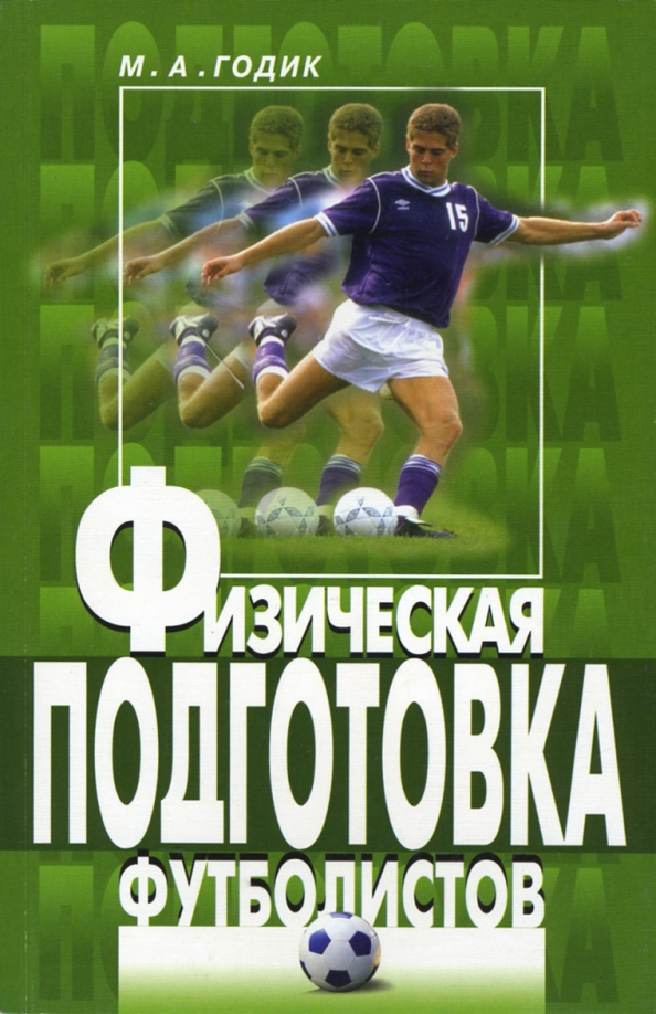 Физическая подготовка в английском футболе Физическая подготовка в английском футболе