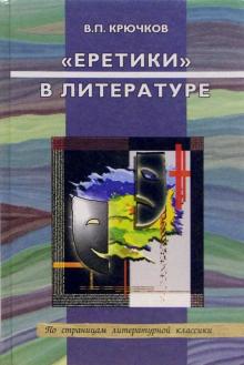 Владимир Крючков - "Еретики" в литературе: Л. Андреев, Е. Замятин, Б. Пильняк, М. Булгаков: Учебное пособие обложка книги Владимир Крючков - "Еретики" в литературе: Л. Андреев, Е. Замятин, Б. Пильняк, М. Булгаков: Учебное пособие обложка книги